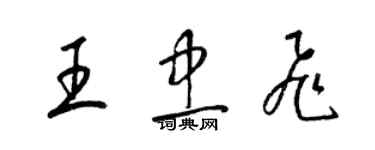 梁錦英王忠飛草書個性簽名怎么寫