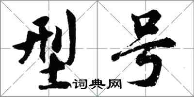 胡問遂型號行書怎么寫