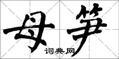 翁闓運母筍楷書怎么寫