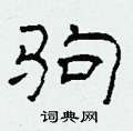 柯春海寫的硬筆隸書駒