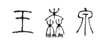 陳聲遠王森泉篆書個性簽名怎么寫