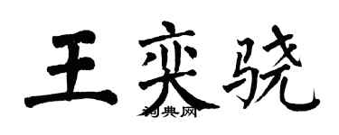 翁闓運王奕驍楷書個性簽名怎么寫