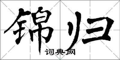 翁闓運錦歸楷書怎么寫