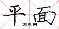 龐中華平面楷書怎么寫