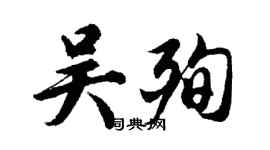 胡問遂吳殉行書個性簽名怎么寫