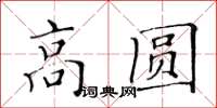 黃華生高圓楷書怎么寫
