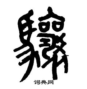 章太炎在千字文中寫的驤