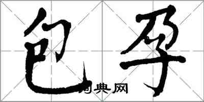 翁闓運包孕楷書怎么寫