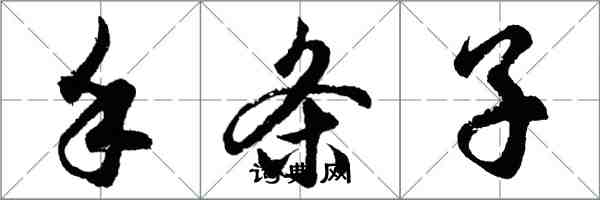 胡問遂手條子行書怎么寫