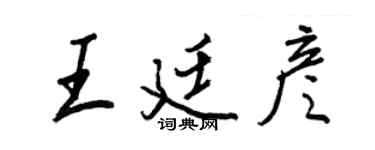 王正良王廷彥行書個性簽名怎么寫