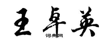 胡問遂王卓英行書個性簽名怎么寫