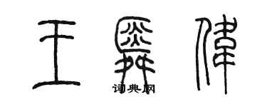 陳墨王舜偉篆書個性簽名怎么寫