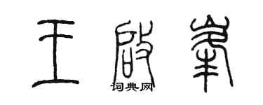陳墨王啟峰篆書個性簽名怎么寫