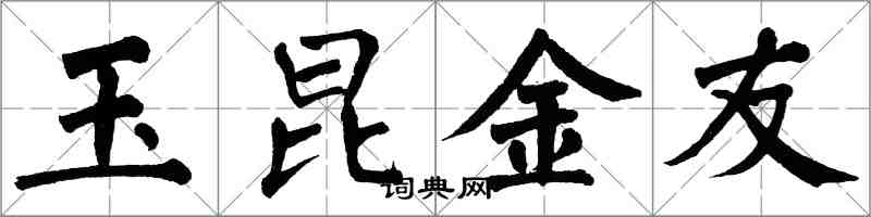 翁闓運玉昆金友楷書怎么寫
