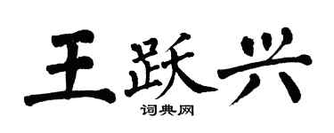 翁闓運王躍興楷書個性簽名怎么寫