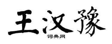 翁闓運王漢豫楷書個性簽名怎么寫