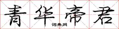 龐中華青華帝君行書怎么寫