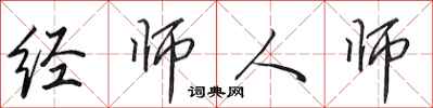 田英章經師人師行書怎么寫