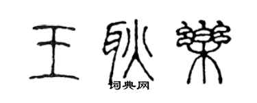 陳聲遠王耿樂篆書個性簽名怎么寫