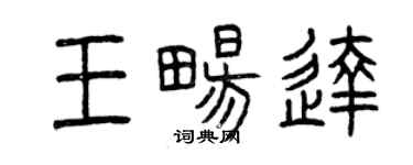 曾慶福王暢達篆書個性簽名怎么寫