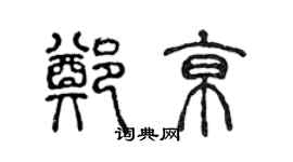 陳聲遠鄭京篆書個性簽名怎么寫