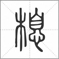 㮩篆書