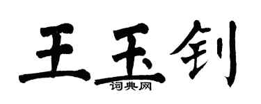 翁闓運王玉釗楷書個性簽名怎么寫