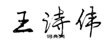 曾慶福王詩偉行書個性簽名怎么寫