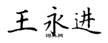 丁謙王永進楷書個性簽名怎么寫