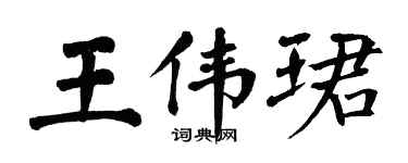 翁闓運王偉珺楷書個性簽名怎么寫