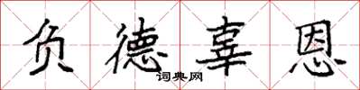 袁強負德辜恩楷書怎么寫