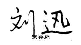 曾慶福劉迅行書個性簽名怎么寫