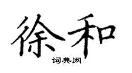 丁謙徐和楷書個性簽名怎么寫
