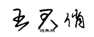 朱錫榮王君俏草書個性簽名怎么寫
