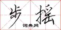 田英章步搖行書怎么寫