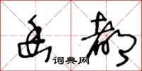 王冬齡幽都草書怎么寫
