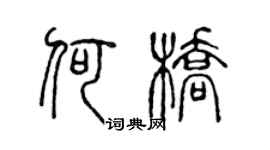 陳聲遠何橋篆書個性簽名怎么寫