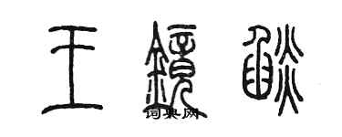 陳墨王鏡焰篆書個性簽名怎么寫