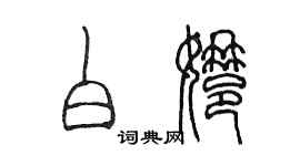 陳墨白娜篆書個性簽名怎么寫