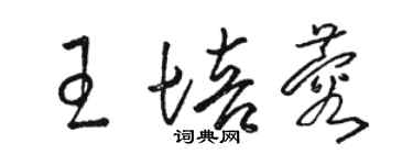 駱恆光王培蓉草書個性簽名怎么寫