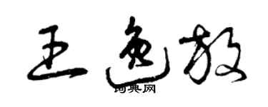 曾慶福王逸放草書個性簽名怎么寫