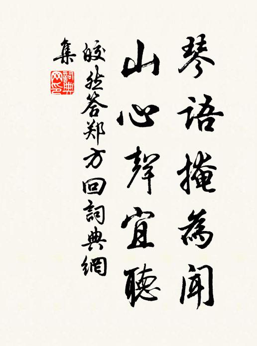 笙歌慘慘咽離筵,槐柳陰陰五月天 詩詞名句