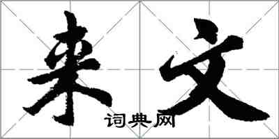 胡問遂來文行書怎么寫