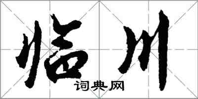 胡問遂臨川行書怎么寫