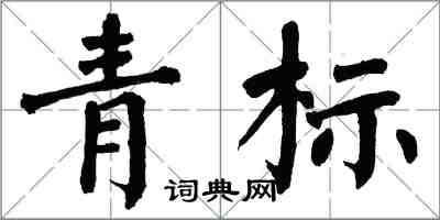 翁闓運青標楷書怎么寫