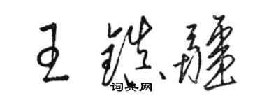駱恆光王鎮疆草書個性簽名怎么寫