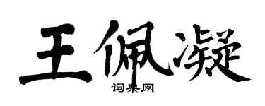 翁闓運王佩凝楷書個性簽名怎么寫
