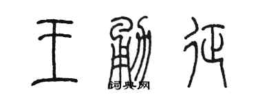 陳墨王勇征篆書個性簽名怎么寫