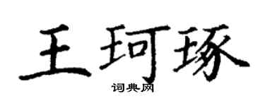 丁謙王珂琢楷書個性簽名怎么寫