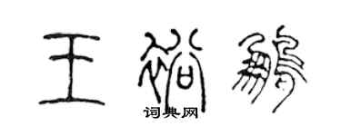 陳聲遠王裕鵬篆書個性簽名怎么寫